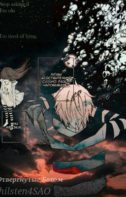 Отвергнутые Богом