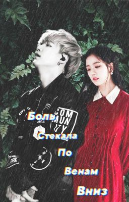 Забери мою боль