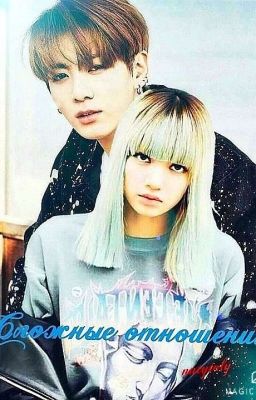 Сложные отношения