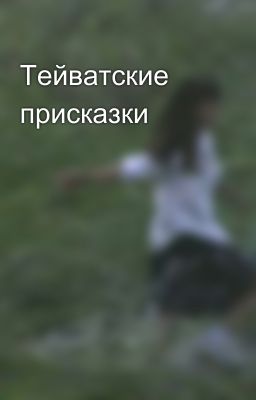 Тейватские присказки