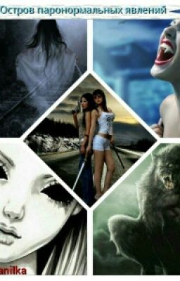 Дочь Евы.Остров паранормальных явлений.