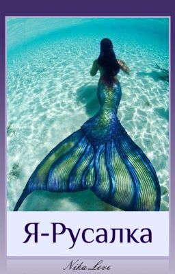 Я-русалка 