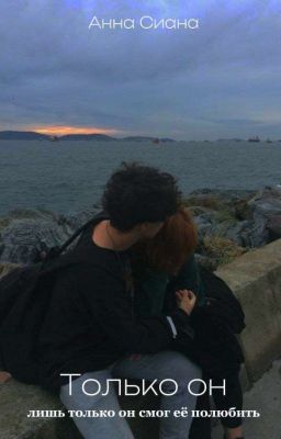 ТОЛЬКО ОН