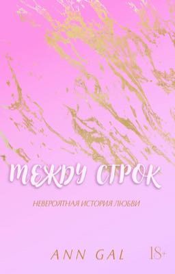 Между строк