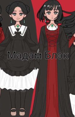 Мадам Блэк🐍 🖤