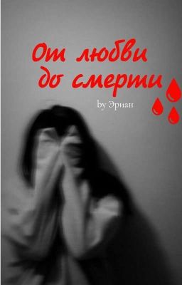 От Любви до смерти. 