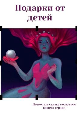 Подарки от детей