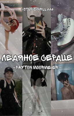 Ледяное сердце 