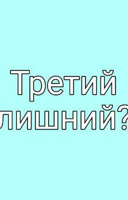 Третий лишний? 