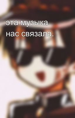 эта музыка нас связала. 