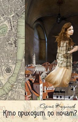 Кто приходит по ночам?