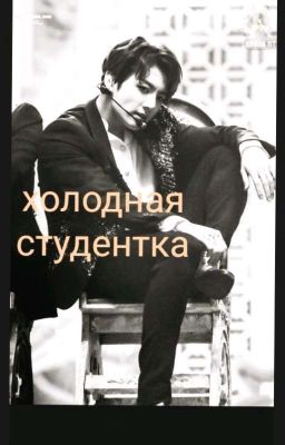 холодная студентка🔞