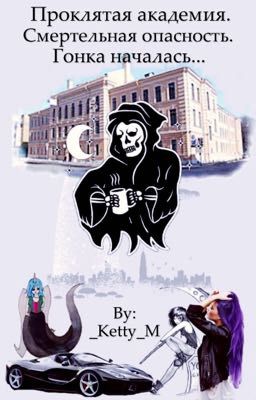 Проклятая академия. Смертельная опасность. Гонка началась...