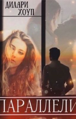 Параллели
