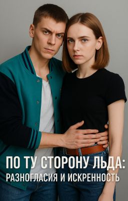 По ту сторону льда: разногласия и искренность