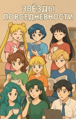 Звёзды повседневности