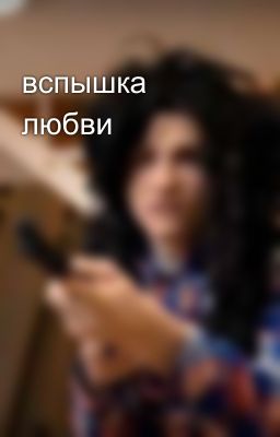 вспышка любви