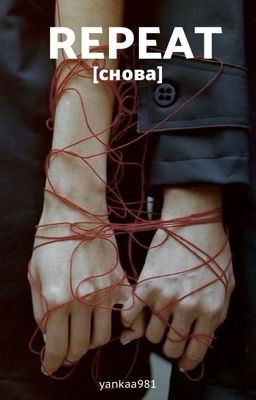 Repeat || снова