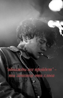 "однажды все пройдет" - ты запомни эти слова.. // глеб викторов