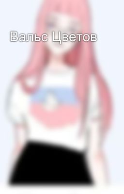 Вальс Цветов 
