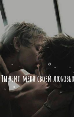 Ты убил меня своей любовью
