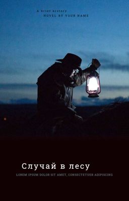 Случай в лесу...