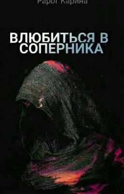 "Влюбиться в соперника"