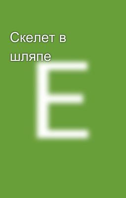 Скелет в шляпе