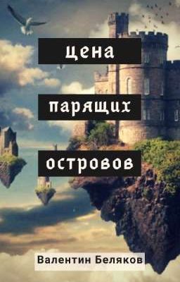 Цена парящих островов
