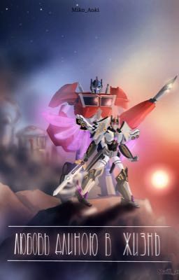 Любовь длиною в жизнь 