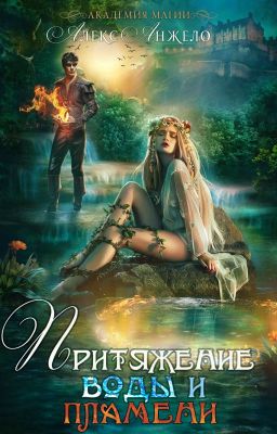 Академия магии. Притяжение воды и пламени