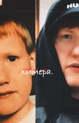 «привет, моя химера.»