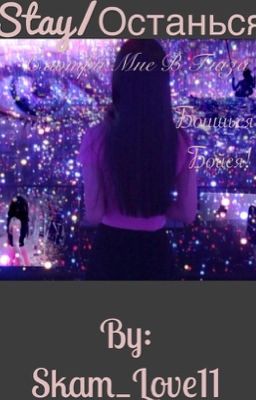 Stay/Останься