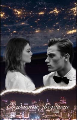 Созданные звёздами 