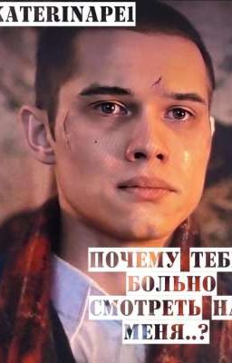 Почему тебе больно смотреть на меня..? 
