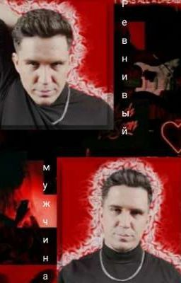 Ревнивый мужчина ( Димиль ) 