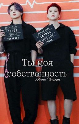 Ты моя собственность( Заморожен) 
