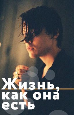 Жизнь, как она есть // h.s. au