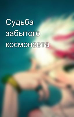 Судьба забытого космонавта