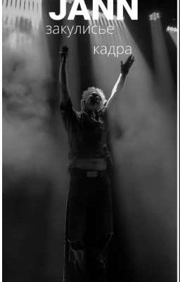 закулисье кадра