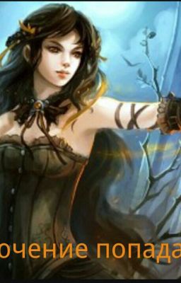 Приключения попаданки