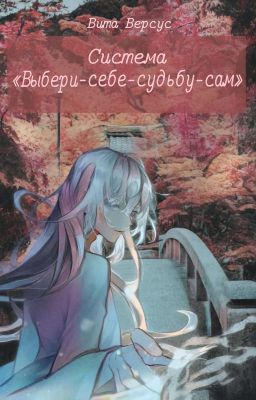 Система «Выбери-Себе-Судьбу-Сам»