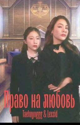 Право на любовь. FayeYoko.