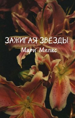 Зажигая звёзды 