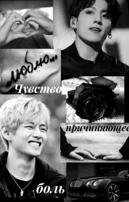 Чувство причиняющее боль