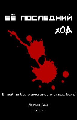 Её последний ход