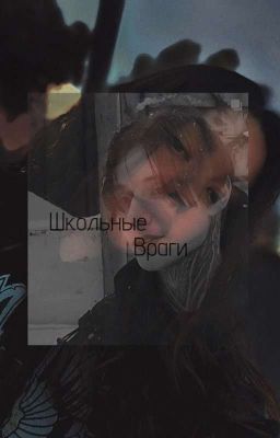 "Школьные Враги" ( Дмитрий Матвеев) 