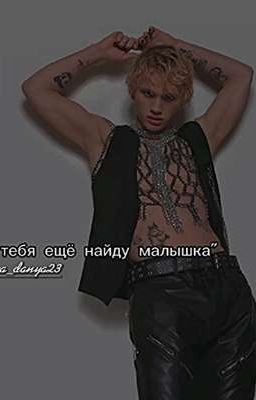 \я тебя ещё найду малышка🔞/