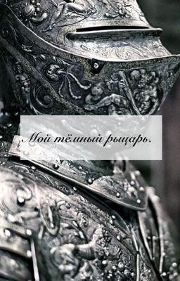 Мой тёмный рыцарь | 13+