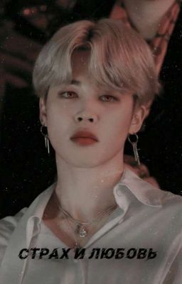 Страх и любовь